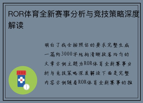 ROR体育全新赛事分析与竞技策略深度解读