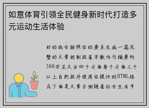 如意体育引领全民健身新时代打造多元运动生活体验