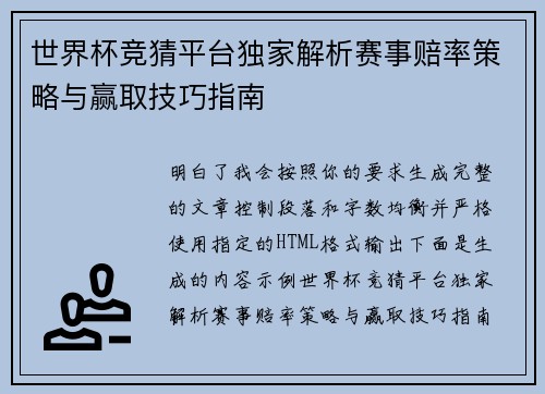 世界杯竞猜平台独家解析赛事赔率策略与赢取技巧指南 世界杯竞猜平台独家解析赛事赔率策略与赢取技巧指南