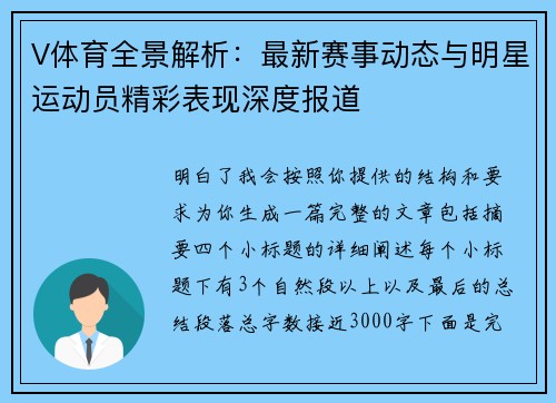 V体育全景解析：最新赛事动态与明星运动员精彩表现深度报道