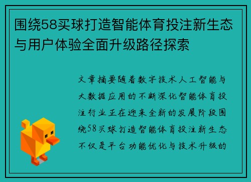 围绕58买球打造智能体育投注新生态与用户体验全面升级路径探索