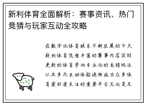 新利体育全面解析:赛事资讯、热门竞猜与玩家互动全攻略 新利体育全面解析:赛事资讯、热门竞猜与玩家互动全攻略
