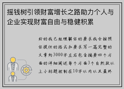 摇钱树引领财富增长之路助力个人与企业实现财富自由与稳健积累