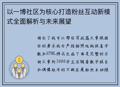 以一博社区为核心打造粉丝互动新模式全面解析与未来展望