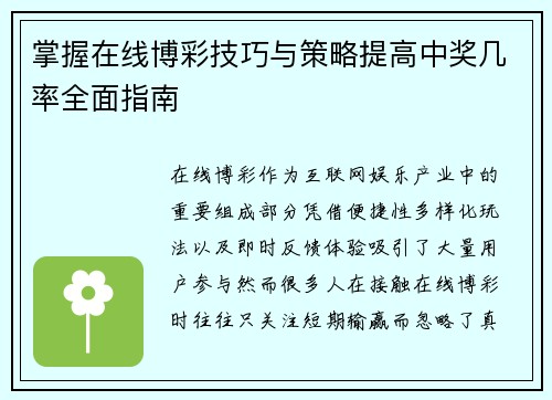 掌握在线博彩技巧与策略提高中奖几率全面指南