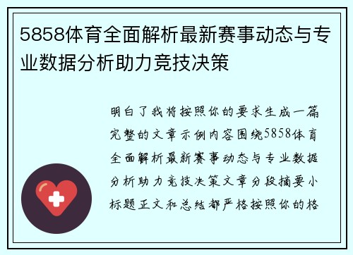 5858体育全面解析最新赛事动态与专业数据分析助力竞技决策 5858体育全面解析最新赛事动态与专业数据分析助力竞技决策