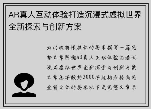 AR真人互动体验打造沉浸式虚拟世界全新探索与创新方案 AR真人互动体验打造沉浸式虚拟世界全新探索与创新方案