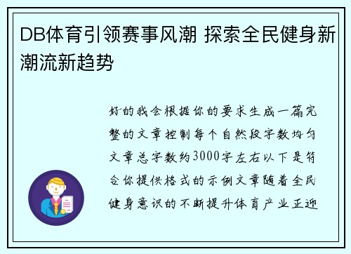 DB体育引领赛事风潮 探索全民健身新潮流新趋势