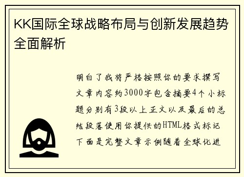 KK国际全球战略布局与创新发展趋势全面解析
