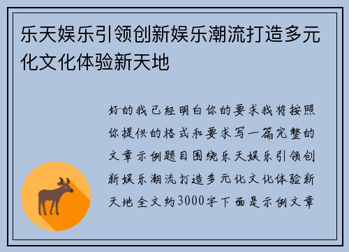 乐天娱乐引领创新娱乐潮流打造多元化文化体验新天地