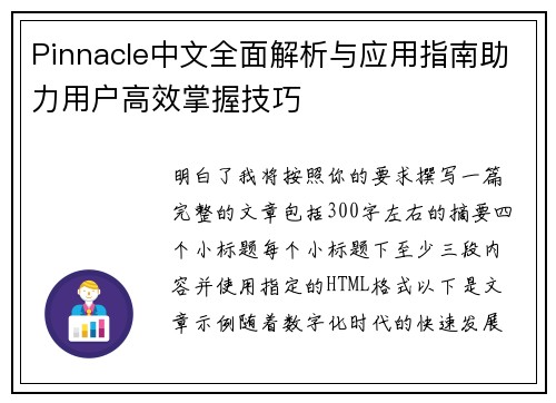 Pinnacle中文全面解析与应用指南助力用户高效掌握技巧