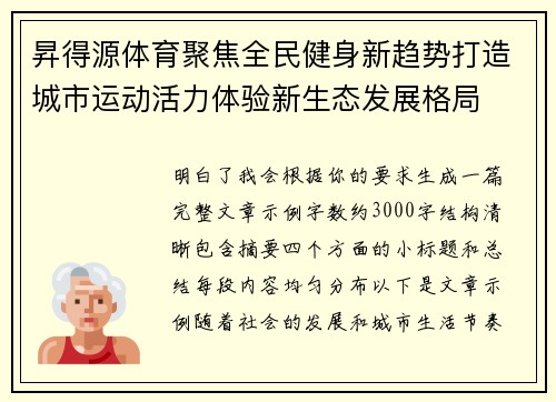 昇得源体育聚焦全民健身新趋势打造城市运动活力体验新生态发展格局