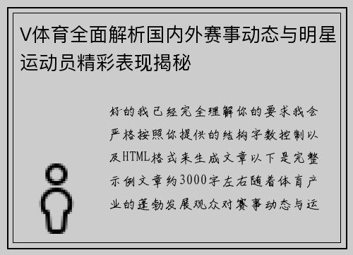 V体育全面解析国内外赛事动态与明星运动员精彩表现揭秘 V体育全面解析国内外赛事动态与明星运动员精彩表现揭秘