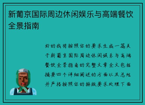 新葡京国际周边休闲娱乐与高端餐饮全景指南