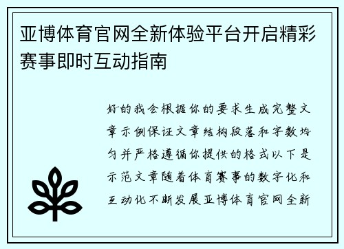 亚博体育官网全新体验平台开启精彩赛事即时互动指南 亚博体育官网全新体验平台开启精彩赛事即时互动指南