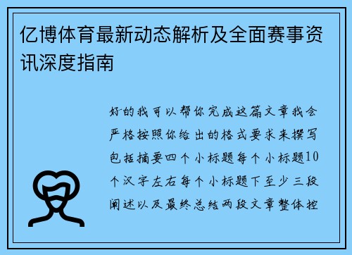 亿博体育最新动态解析及全面赛事资讯深度指南 亿博体育最新动态解析及全面赛事资讯深度指南