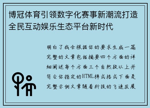 博冠体育引领数字化赛事新潮流打造全民互动娱乐生态平台新时代