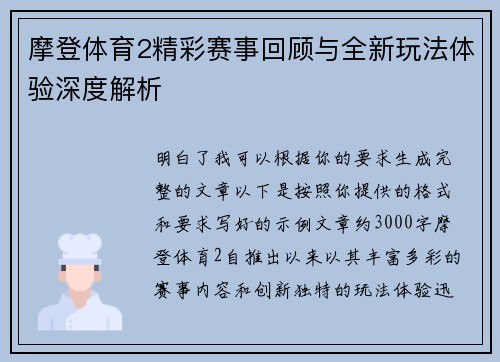 摩登体育2精彩赛事回顾与全新玩法体验深度解析