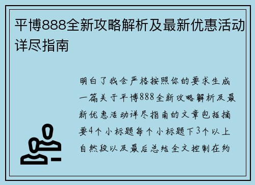 平博888全新攻略解析及最新优惠活动详尽指南
