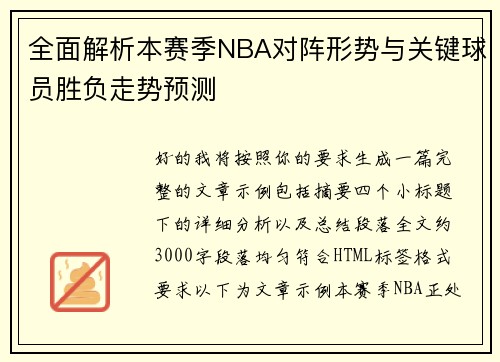 全面解析本赛季NBA对阵形势与关键球员胜负走势预测