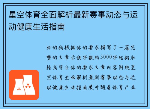星空体育全面解析最新赛事动态与运动健康生活指南