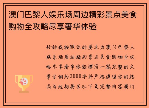 澳门巴黎人娱乐场周边精彩景点美食购物全攻略尽享奢华体验