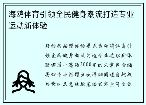 海鸥体育引领全民健身潮流打造专业运动新体验