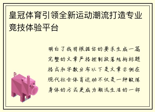 皇冠体育引领全新运动潮流打造专业竞技体验平台