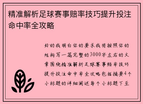 精准解析足球赛事赔率技巧提升投注命中率全攻略
