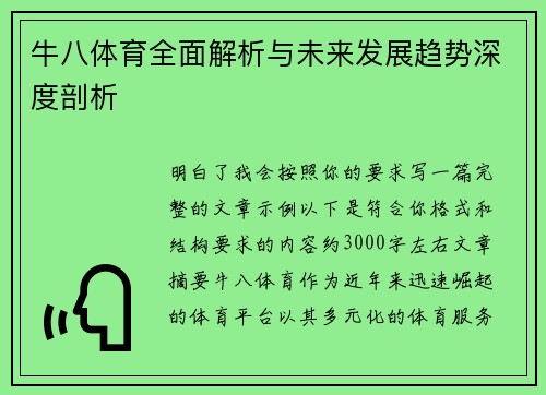 牛八体育全面解析与未来发展趋势深度剖析