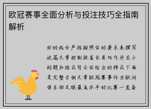 欧冠赛事全面分析与投注技巧全指南解析