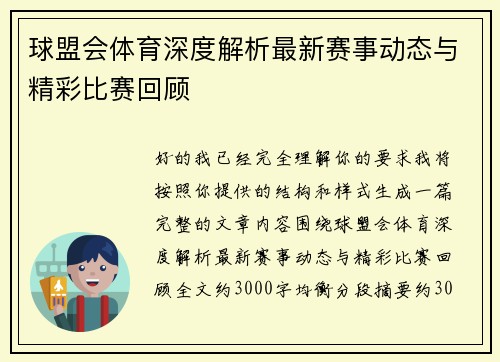 球盟会体育深度解析最新赛事动态与精彩比赛回顾