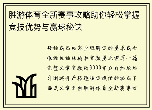 胜游体育全新赛事攻略助你轻松掌握竞技优势与赢球秘诀