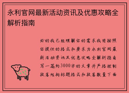 永利官网最新活动资讯及优惠攻略全解析指南
