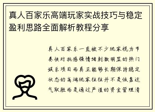 真人百家乐高端玩家实战技巧与稳定盈利思路全面解析教程分享