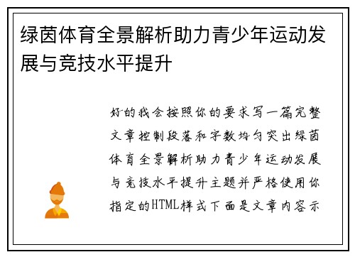 绿茵体育全景解析助力青少年运动发展与竞技水平提升