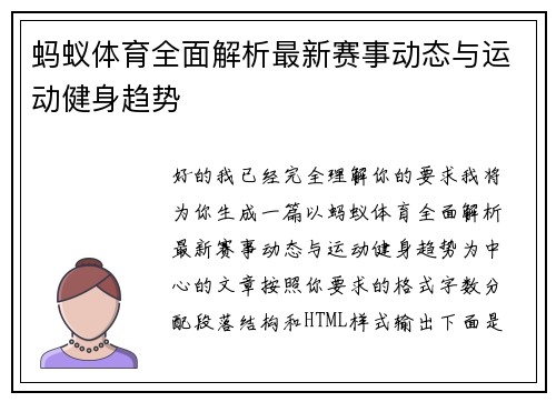 蚂蚁体育全面解析最新赛事动态与运动健身趋势