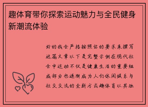 趣体育带你探索运动魅力与全民健身新潮流体验