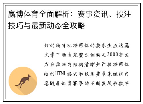 赢博体育全面解析：赛事资讯、投注技巧与最新动态全攻略