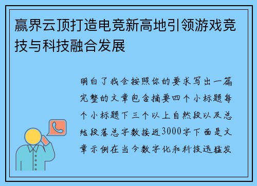 赢界云顶打造电竞新高地引领游戏竞技与科技融合发展