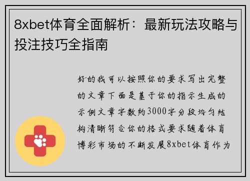 8xbet体育全面解析：最新玩法攻略与投注技巧全指南