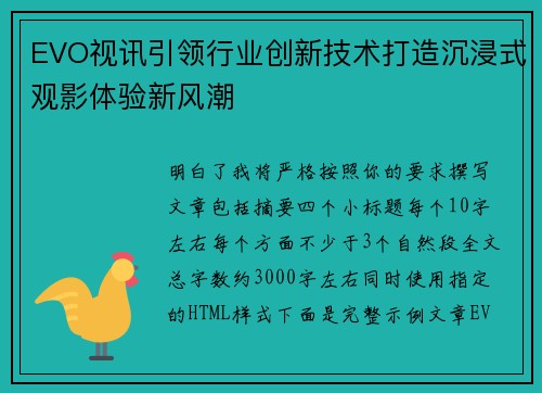 EVO视讯引领行业创新技术打造沉浸式观影体验新风潮