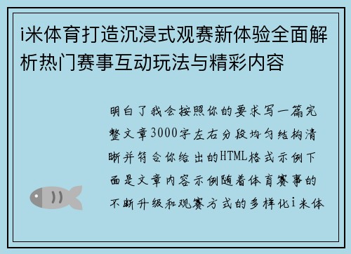 i米体育打造沉浸式观赛新体验全面解析热门赛事互动玩法与精彩内容