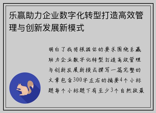 乐赢助力企业数字化转型打造高效管理与创新发展新模式