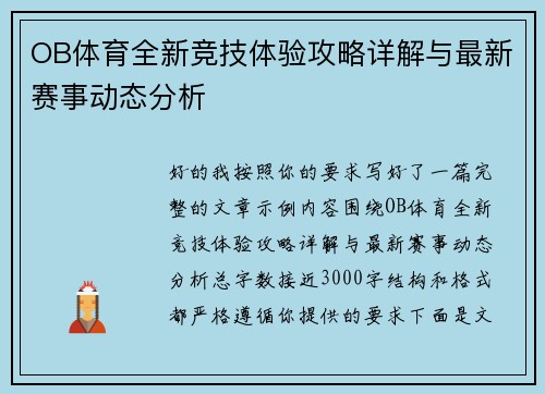 OB体育全新竞技体验攻略详解与最新赛事动态分析
