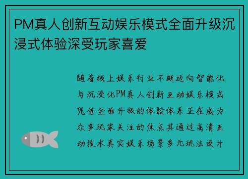 PM真人创新互动娱乐模式全面升级沉浸式体验深受玩家喜爱
