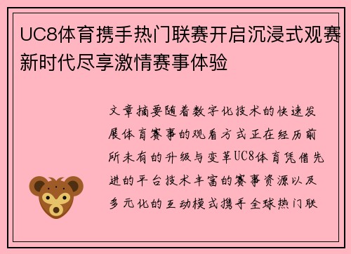 UC8体育携手热门联赛开启沉浸式观赛新时代尽享激情赛事体验