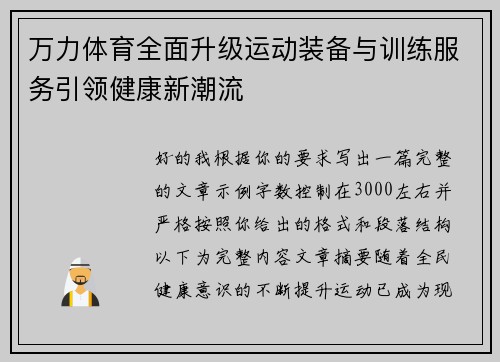 万力体育全面升级运动装备与训练服务引领健康新潮流