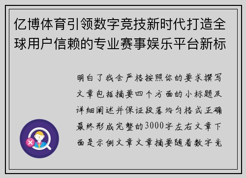 亿博体育引领数字竞技新时代打造全球用户信赖的专业赛事娱乐平台新标杆