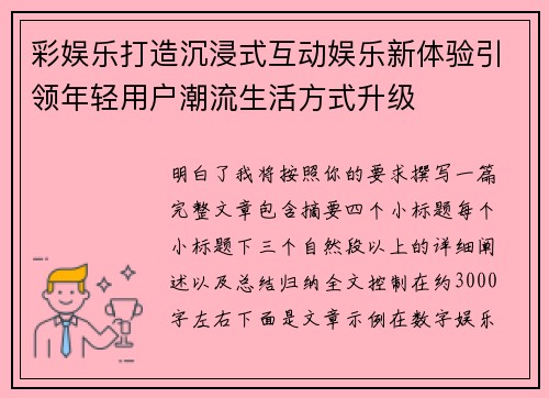 彩娱乐打造沉浸式互动娱乐新体验引领年轻用户潮流生活方式升级